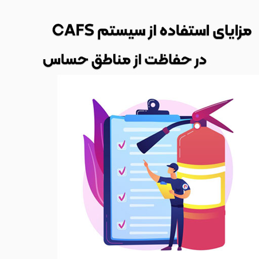 مزایای استفاده از سیستم CAFS در حفاظت از مناطق حساس